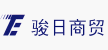  骏日商贸（上海）有限公司
