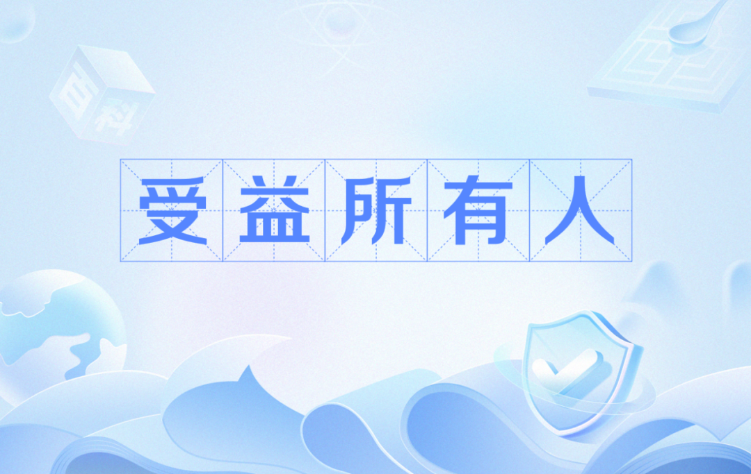 公司受益所有人备案核心要点全梳理